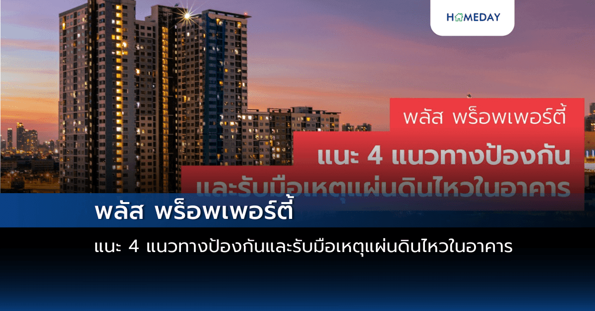 พลัส พร็อพเพอร์ตี้ แนะ 4 แนวทางป้องกันและรับมือเหตุแผ่นดินไหวในอาคาร