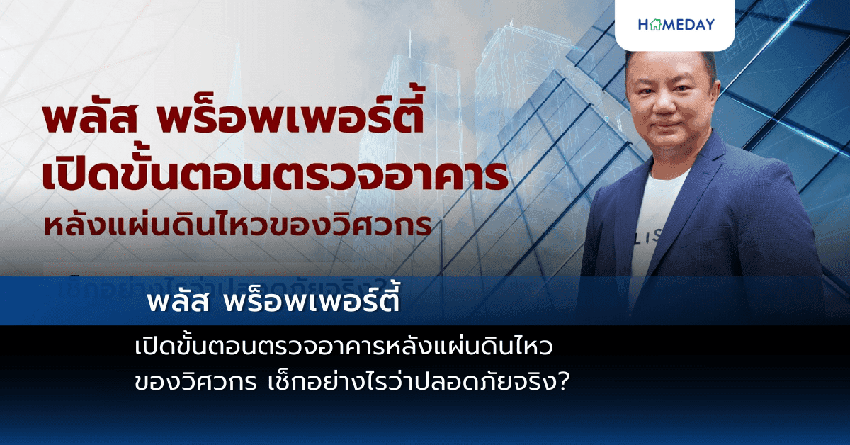 พลัส พร็อพเพอร์ตี้ เปิดขั้นตอนตรวจอาคารหลังแผ่นดินไหวของวิศวกร เช็กอย่างไรว่าปลอดภัยจริง?