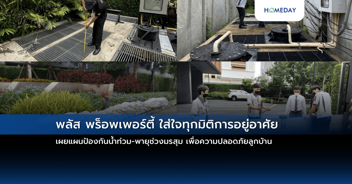 พลัส พร็อพเพอร์ตี้ ใส่ใจทุกมิติการอยู่อาศัย เผยแผนป้องกันน้ำท่วม-พายุช่วงมรสุม เพื่อความปลอดภัยลูกบ้าน’