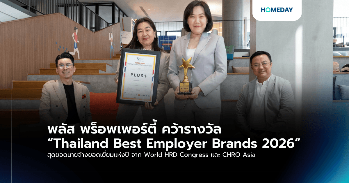 พลัส พร็อพเพอร์ตี้ คว้ารางวัล “Thailand Best Employer Brands 2026” สุดยอดนายจ้างยอดเยี่ยมแห่งปี จาก World HRD Congress และ CHRO Asia