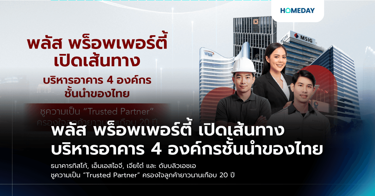 พลัส พร็อพเพอร์ตี้ เปิดเส้นทางบริหารอาคาร 4 องค์กรชั้นนำของไทย ธนาคารทิสโก้, เอ็มเอสไอจี, เจียไต๋ และ ดับบลิวเอชเอ ชูความเป็น “Trusted Partner” ครองใจลูกค้ายาวนานเกือบ 20 ปี