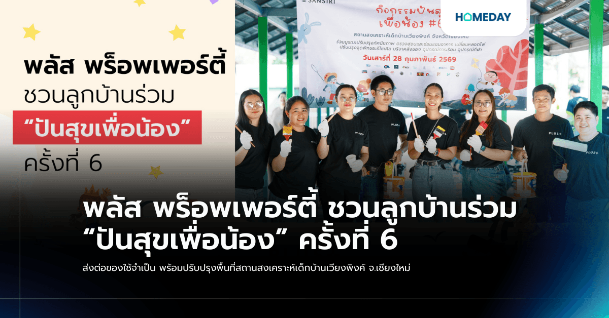 พลัส พร็อพเพอร์ตี้ ชวนลูกบ้านร่วม “ปันสุขเพื่อน้อง” ครั้งที่ 6 ส่งต่อของใช้จำเป็น พร้อมปรับปรุงพื้นที่สถานสงเคราะห์เด็กบ้านเวียงพิงค์ จ.เชียงใหม่