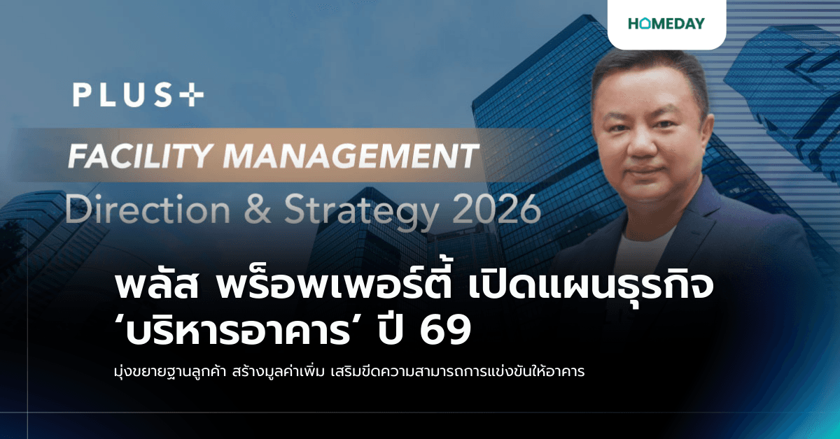 พลัส พร็อพเพอร์ตี้ เปิดแผนธุรกิจ ‘บริหารอาคาร’ ปี 69 มุ่งขยายฐานลูกค้า สร้างมูลค่าเพิ่ม เสริมขีดความสามารถการแข่งขันให้อาคาร