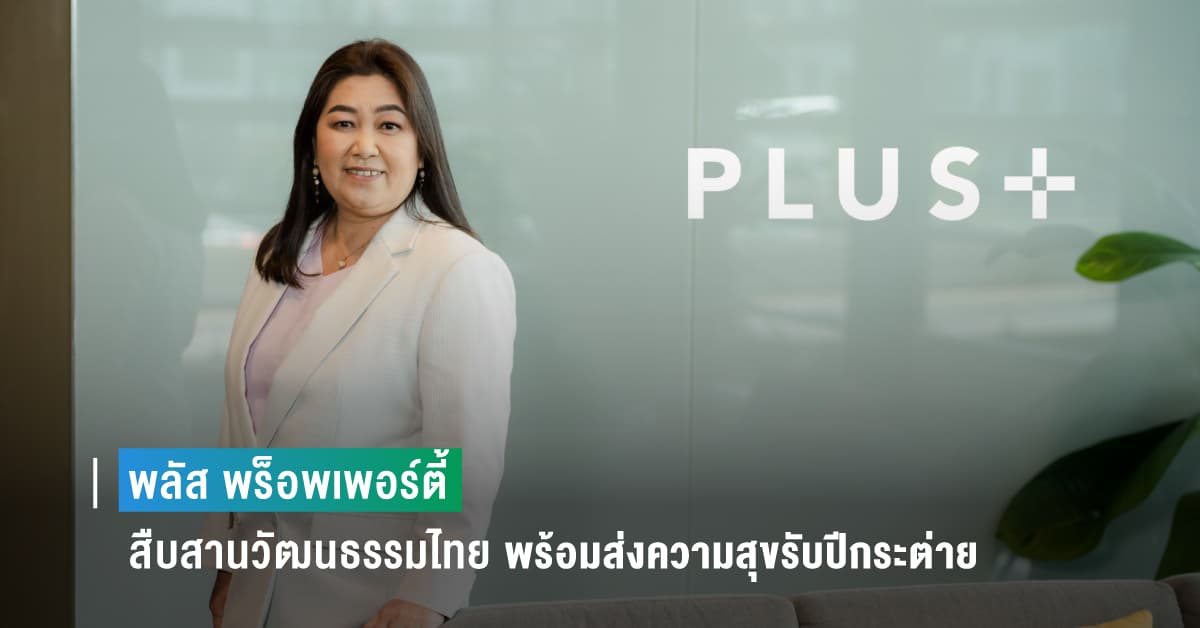 พลัส พร็อพเพอร์ตี้ สืบสานวัฒนธรรมไทย พร้อมส่งความสุขรับปีกระต่าย