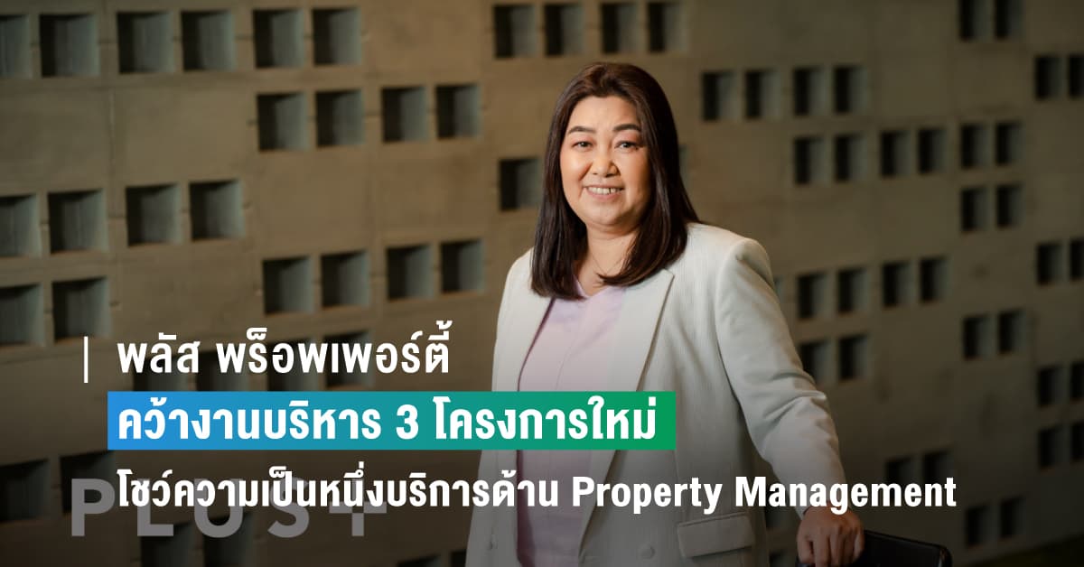 พลัส พร็อพเพอร์ตี้ ประเดิมปีกระต่ายคว้างานบริหาร 3 โครงการใหม่ โชว์ฟอร์มความเป็นที่หนึ่งของบริการด้าน Property Management