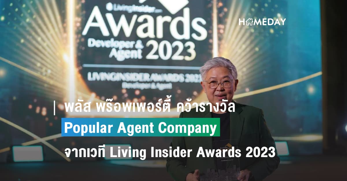 พลัส พร๊อพเพอร์ตี้ คว้ารางวัล Popular Agent Company จากเวที Living Insider Awards 2023 ตอกย้ำถึงผู้นำด้านบริหารจัดการอสังหาริมทรัพย์ครบวงจร