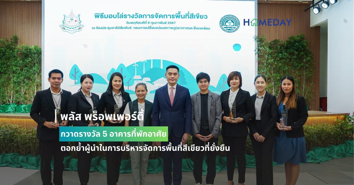 พลัส พร็อพเพอร์ตี้ กวาดรางวัล 5 อาคารที่พักอาศัย ตอกย้ำผู้นำในการบริหารจัดการพื้นที่สีเขียวที่ยั่งยืน จากกรมการเปลี่ยนแปลงสภาพภูมิอากาศและสิ่งแวดล้อม