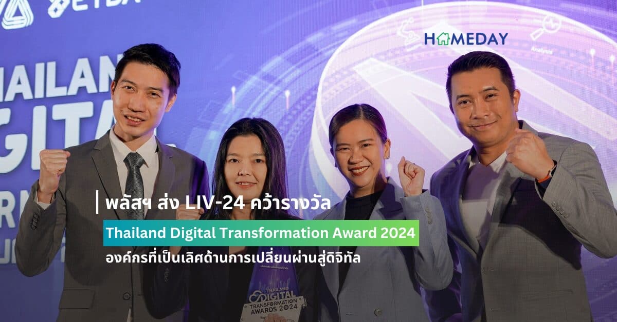 พลัสฯ ส่ง LIV-24 คว้ารางวัล Thailand Digital Transformation Award 2024 องค์กรที่เป็นเลิศด้านการเปลี่ยนผ่านสู่ดิจิทัล