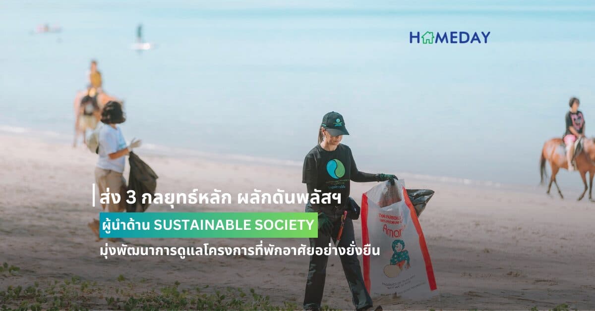 ส่ง 3 กลยุทธ์หลัก ผลักดันพลัสฯ สู่ผู้นำด้าน SUSTAINABLE SOCIETY มุ่งพัฒนาการดูแลโครงการที่พักอาศัยอย่างยั่งยืน