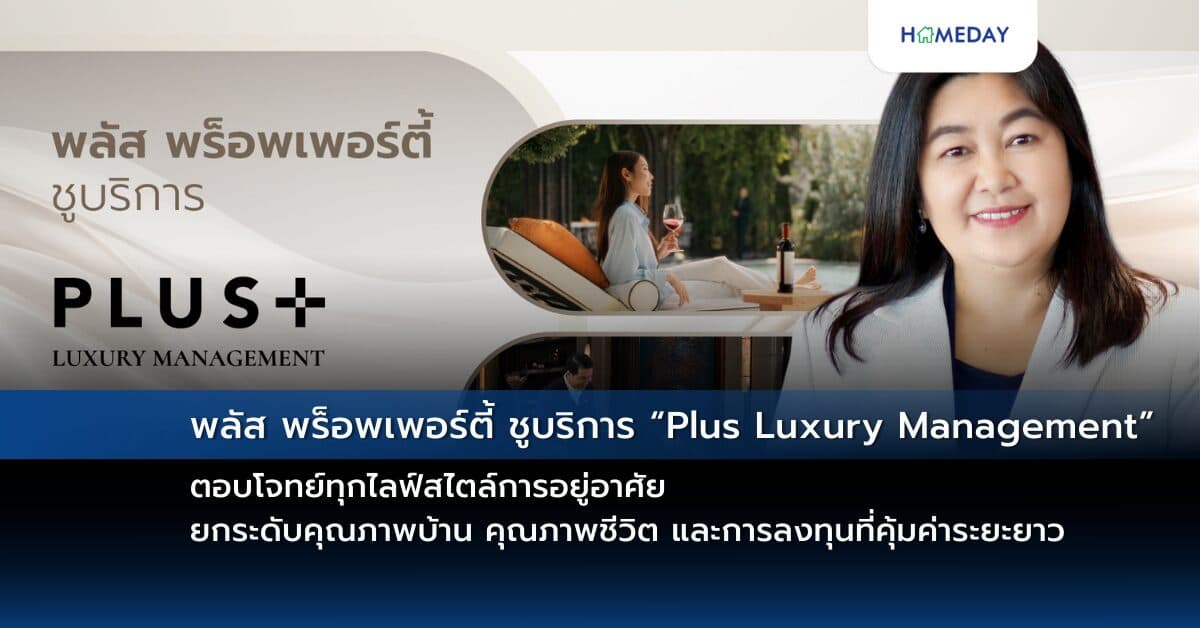 พลัส พร็อพเพอร์ตี้ ชูบริการ “Plus Luxury Management” ตอบโจทย์ทุกไลฟ์สไตล์การอยู่อาศัย ยกระดับคุณภาพบ้าน คุณภาพชีวิต และการลงทุนที่คุ้มค่าระยะยาว