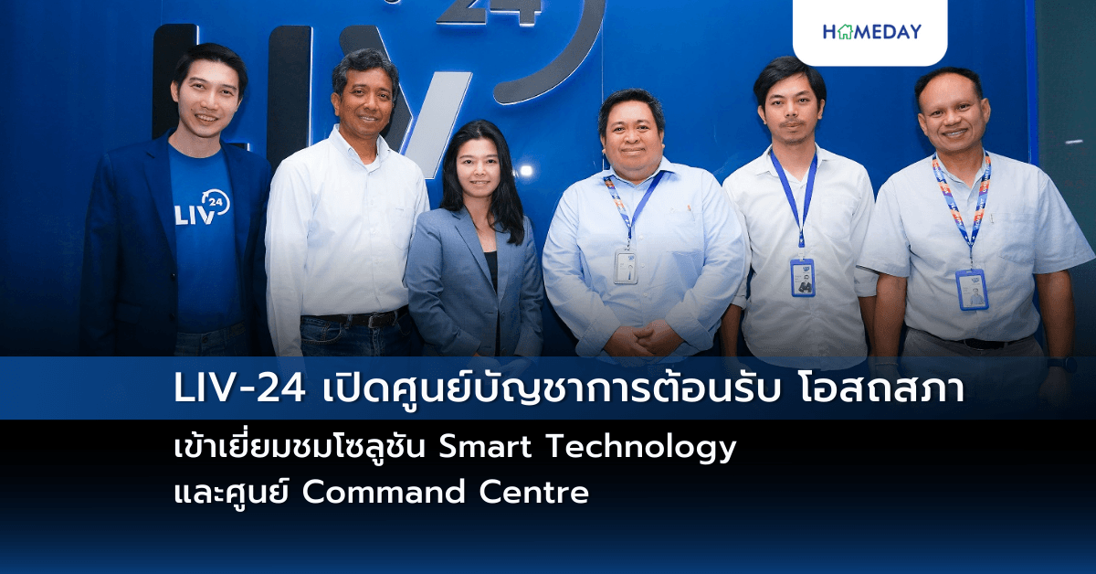LIV-24 เปิดศูนย์บัญชาการต้อนรับ โอสถสภา เข้าเยี่ยมชมโซลูชัน Smart Technology และศูนย์ Command Centre