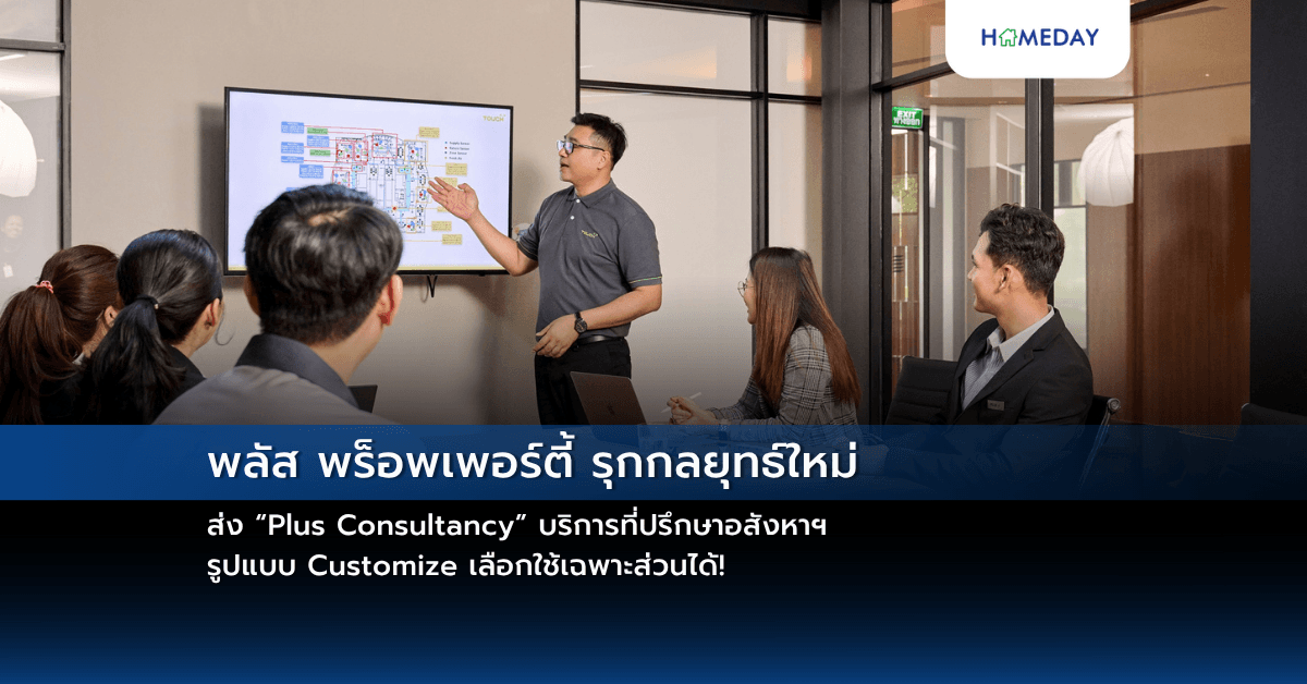 พลัส พร็อพเพอร์ตี้ รุกกลยุทธ์ใหม่ ส่ง “Plus Consultancy” บริการที่ปรึกษาอสังหาฯ รูปแบบ Customize เลือกใช้เฉพาะส่วนได้!