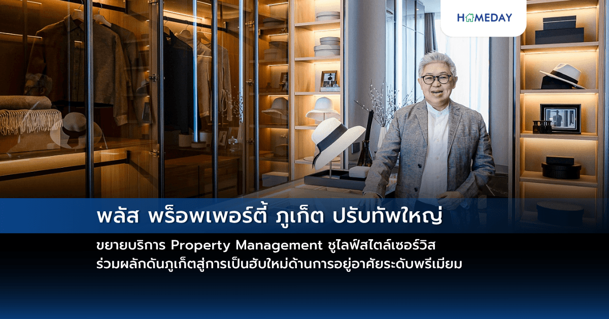 พลัส พร็อพเพอร์ตี้ ภูเก็ต ปรับทัพใหญ่ ขยายบริการ Property Management ชูไลฟ์สไตล์เซอร์วิส ร่วมผลักดันภูเก็ตสู่การเป็นฮับใหม่ด้านการอยู่อาศัยระดับพรีเมียม