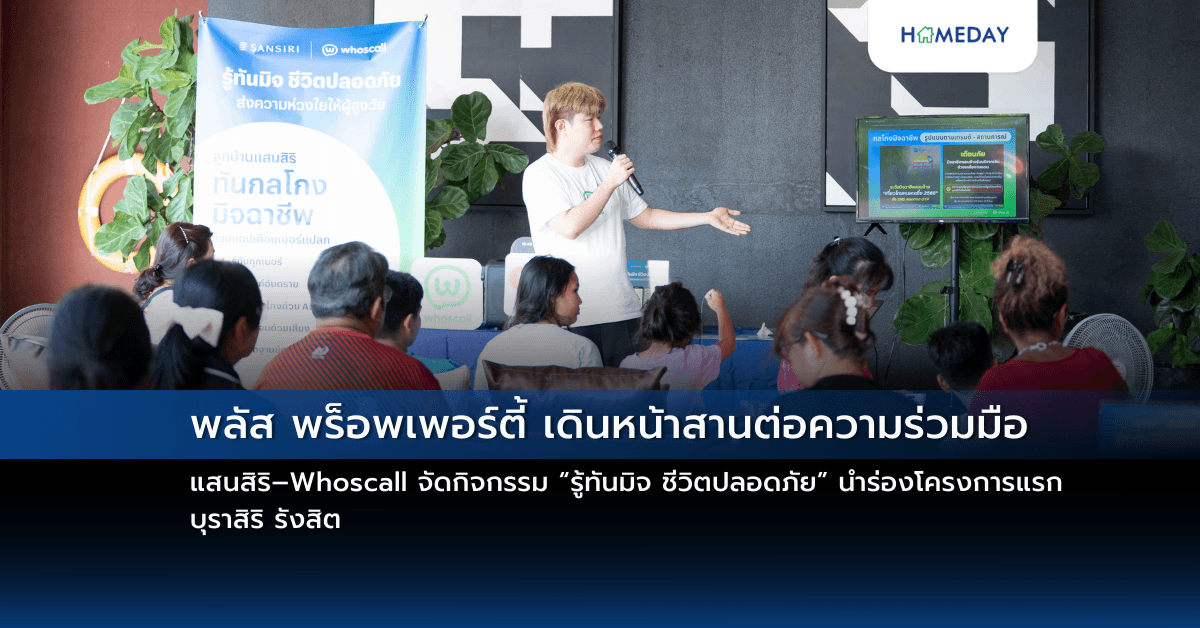 พลัส พร็อพเพอร์ตี้ เดินหน้าสานต่อความร่วมมือแสนสิริ–Whoscall จัดกิจกรรม “รู้ทันมิจ ชีวิตปลอดภัย” นำร่องโครงการแรก บุราสิริ รังสิต