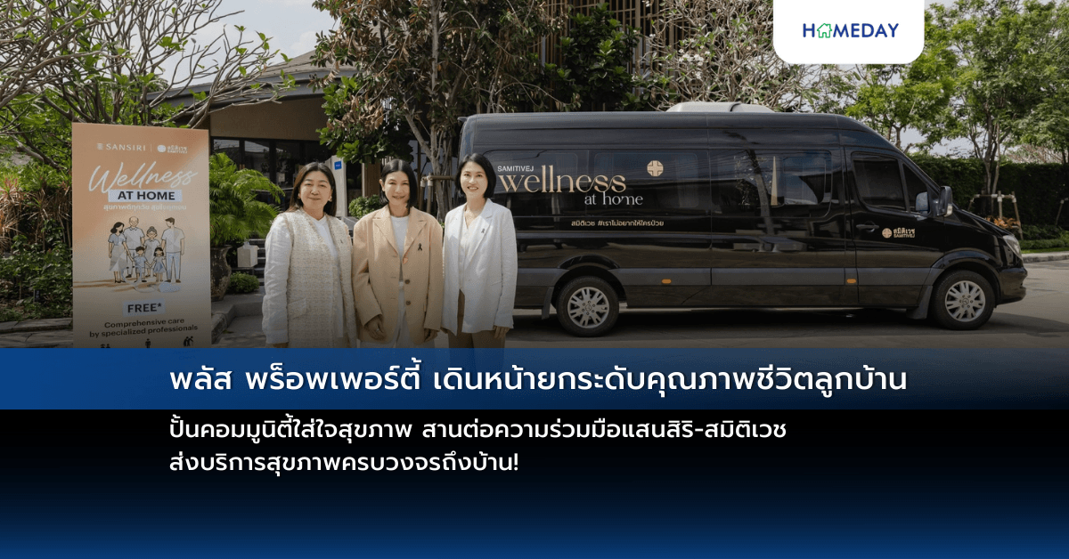 พลัส พร็อพเพอร์ตี้ เดินหน้ายกระดับคุณภาพชีวิตลูกบ้าน ปั้นคอมมูนิตี้ใส่ใจสุขภาพ สานต่อความร่วมมือแสนสิริ-สมิติเวช ส่งบริการสุขภาพครบวงจรถึงบ้าน!