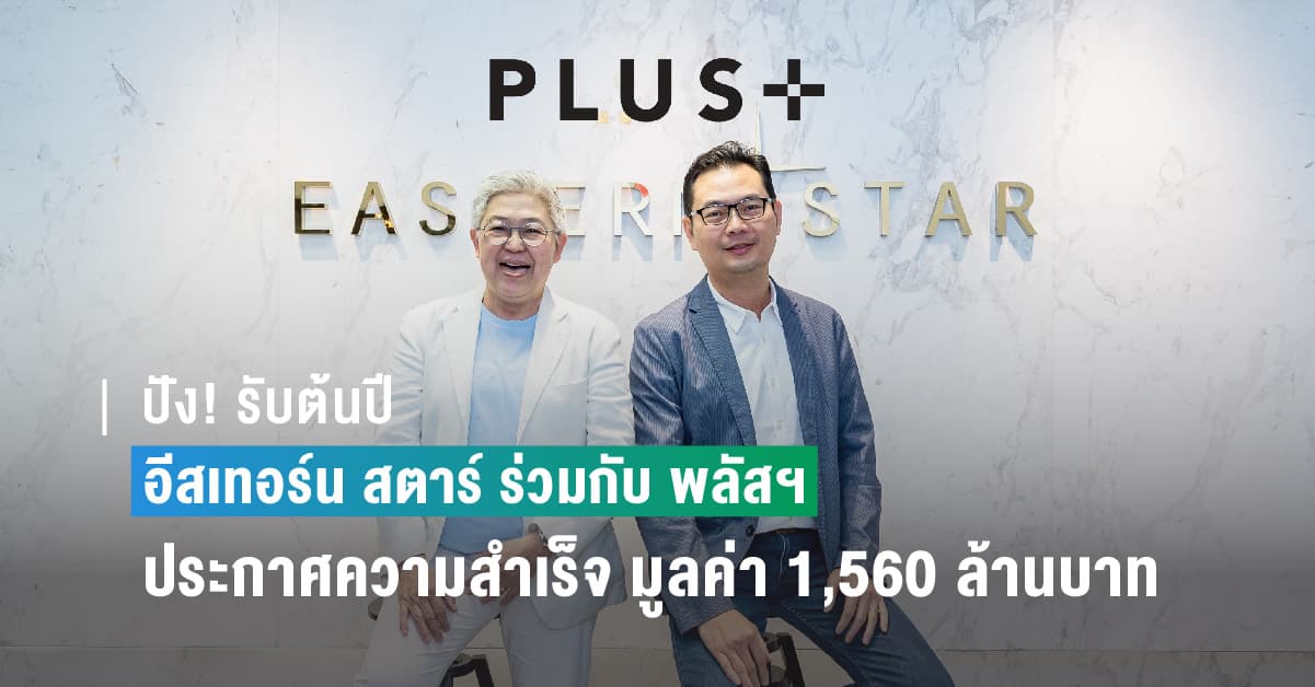 ปัง! รับต้นปี อีสเทอร์น สตาร์ ร่วมกับ พลัสฯ ประกาศความสำเร็จปิดการขาย โครงการควินทารา ทรีเฮาส์ สุขุมวิท 42 มูลค่า 1,560 ล้านบาท