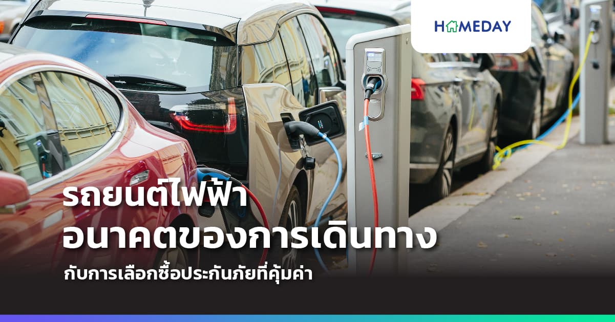 รถยนต์ไฟฟ้า อนาคตของการเดินทาง กับการเลือกซื้อประกันภัยที่คุ้มค่า