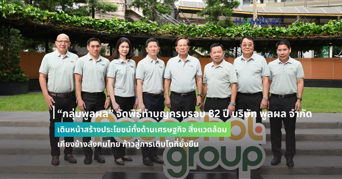 “กลุ่มพูลผล” จัดพิธีทำบุญครบรอบ 82 ปี บริษัท พูลผล จำกัด เดินหน้าสร้างประโยชน์ทั้งด้านเศรษฐกิจ สิ่งแวดล้อม เคียงข้างสังคมไทย ก้าวสู่การเติบโตที่ยั่งยืน