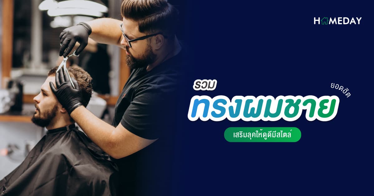 รวมทรงผมชายยอดฮิต เสริมลุคให้ดูดีมีสไตล์
