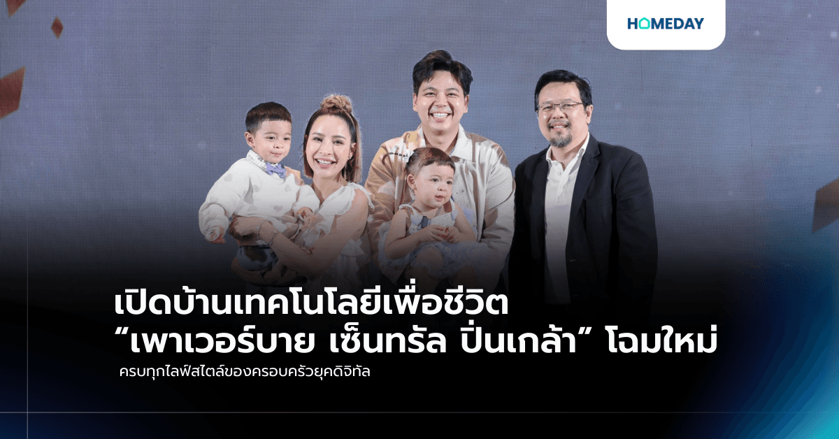 เปิดบ้านเทคโนโลยีเพื่อชีวิต “เพาเวอร์บาย เซ็นทรัล ปิ่นเกล้า” โฉมใหม่ ครบทุกไลฟ์สไตล์ของครอบครัวยุคดิจิทัล