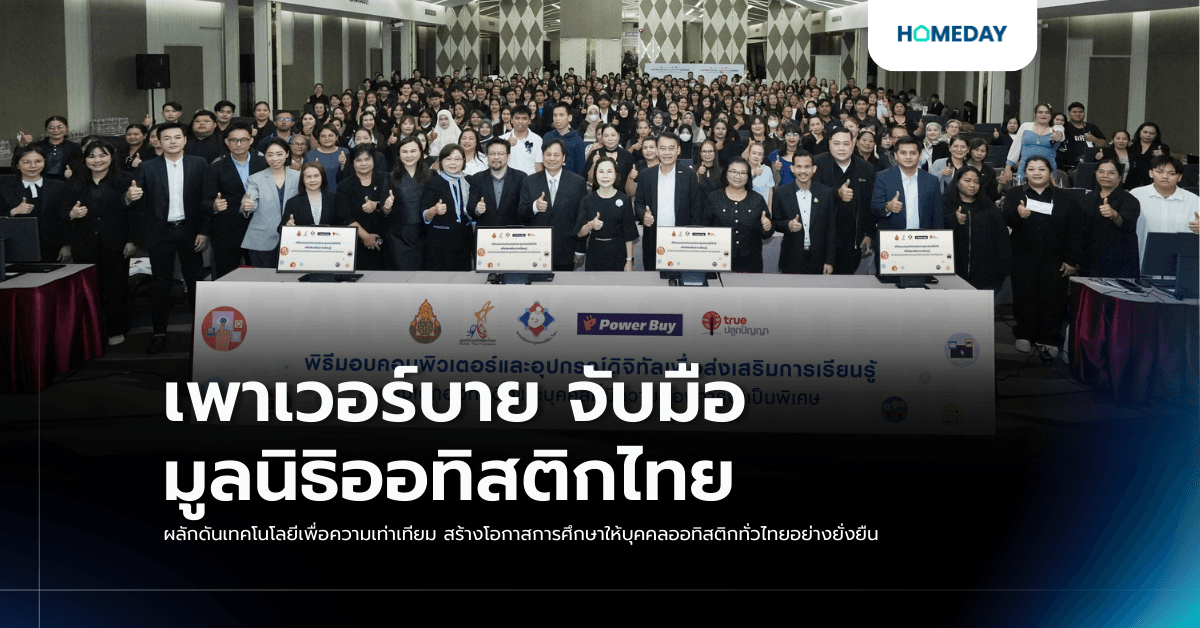 เพาเวอร์บาย จับมือ มูลนิธิออทิสติกไทย ผลักดันเทคโนโลยีเพื่อความเท่าเทียม สร้างโอกาสการศึกษาให้บุคคลออทิสติกทั่วไทยอย่างยั่งยืน