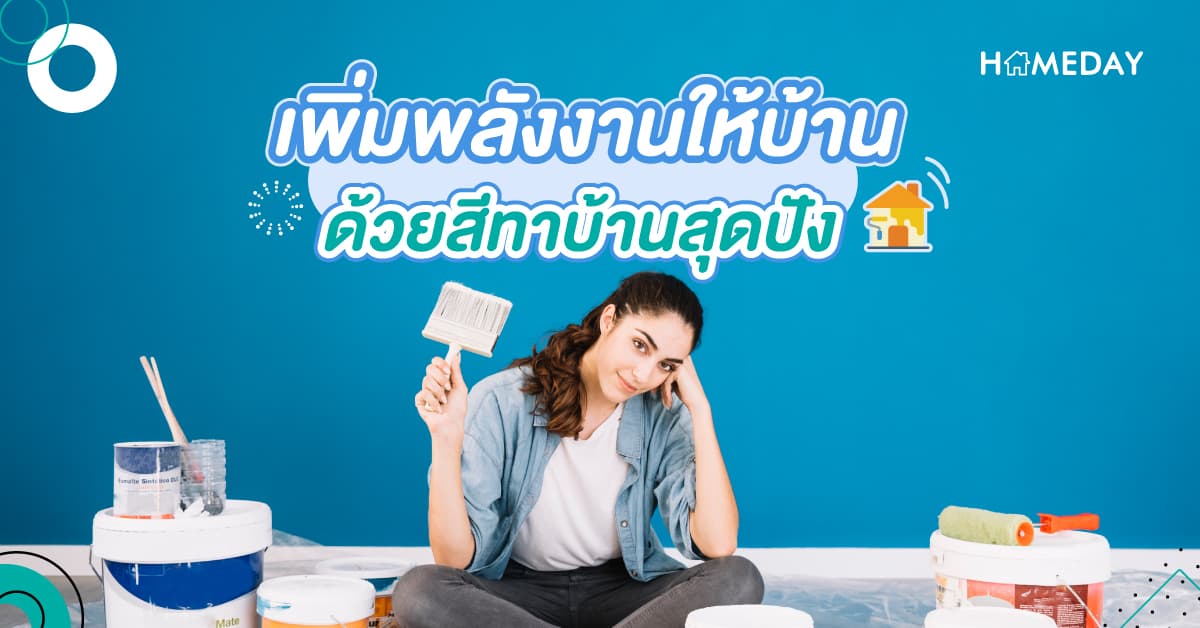 เพิ่มพลังงานให้บ้าน ด้วยสีทาบ้านสุดปัง