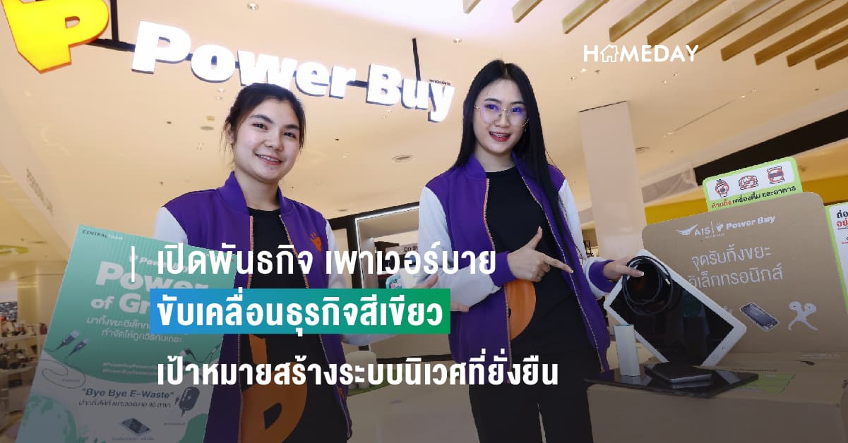 เปิดพันธกิจ เพาเวอร์บาย ขับเคลื่อนธุรกิจสีเขียวกับเป้าหมายสร้างระบบนิเวศที่ยั่งยืน