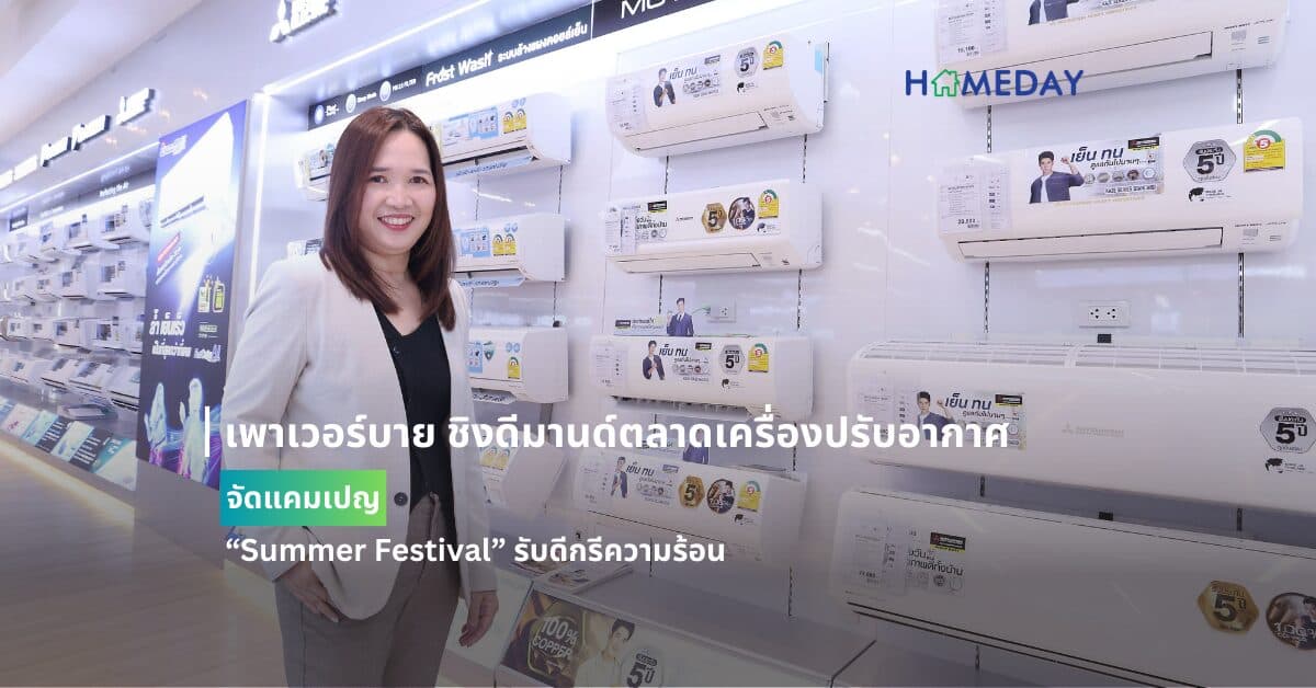 เพาเวอร์บาย ชิงดีมานด์ตลาดเครื่องปรับอากาศ จัดแคมเปญ “Summer Festival” รับดีกรีความร้อน