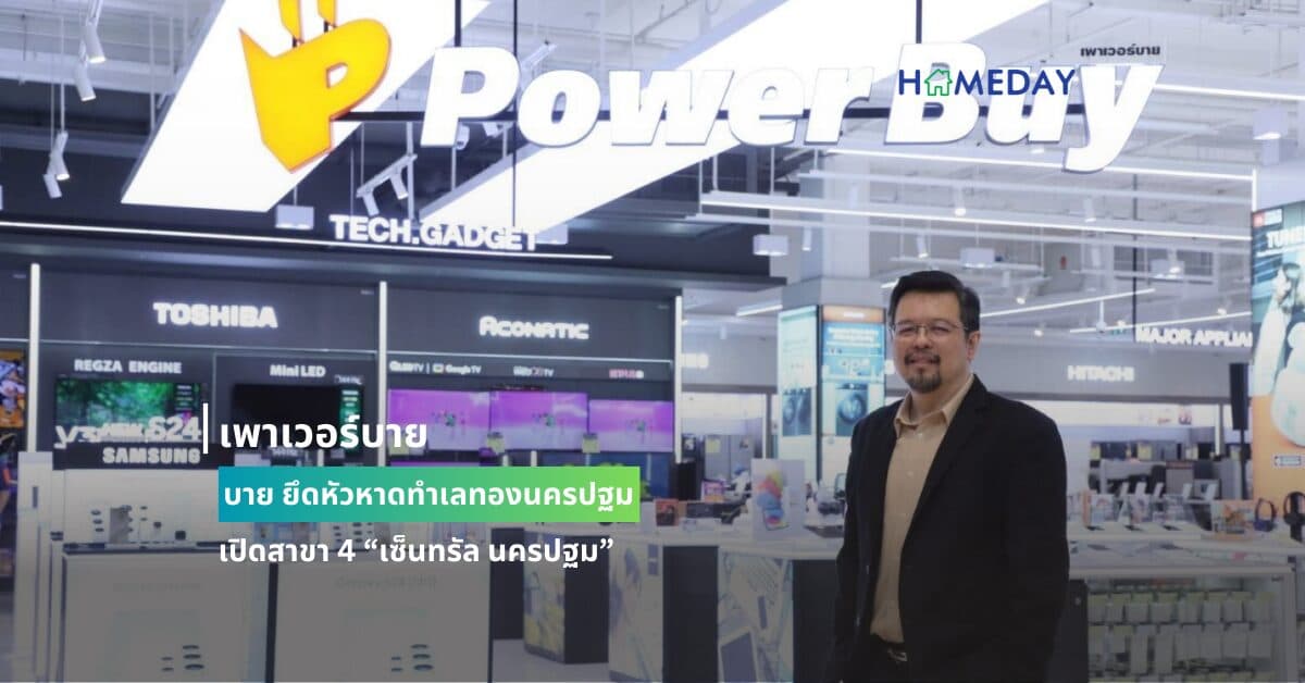 เพาเวอร์บาย ยึดหัวหาดทำเลทองนครปฐม เปิดสาขา 4 “เซ็นทรัล นครปฐม”