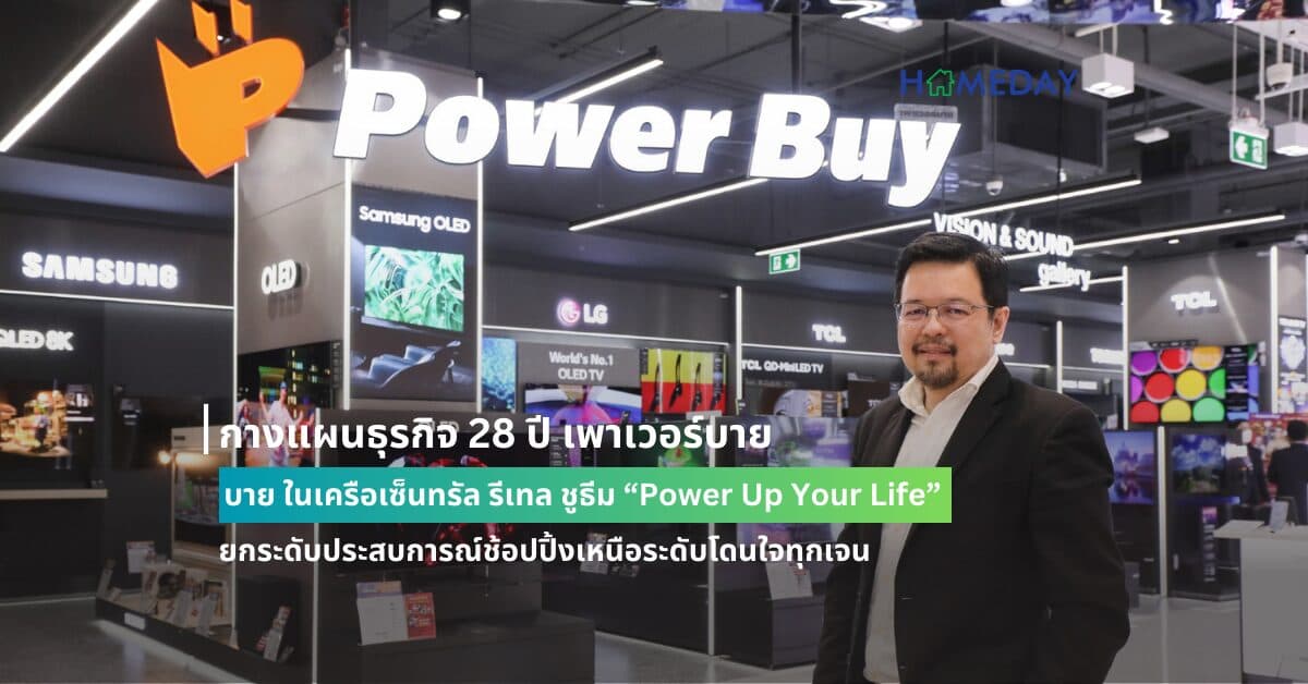กางแผนธุรกิจ 28 ปี เพาเวอร์บาย ในเครือเซ็นทรัล รีเทล ชูธีม “Power Up Your Life” ยกระดับประสบการณ์ช้อปปิ้งเหนือระดับโดนใจทุกเจน
