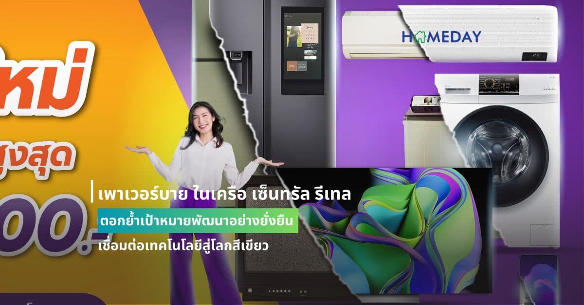 เพาเวอร์บาย ในเครือ เซ็นทรัล รีเทล ตอกย้ำเป้าหมายพัฒนาอย่างยั่งยืน เชื่อมต่อเทคโนโลยีสู่โลกสีเขียว