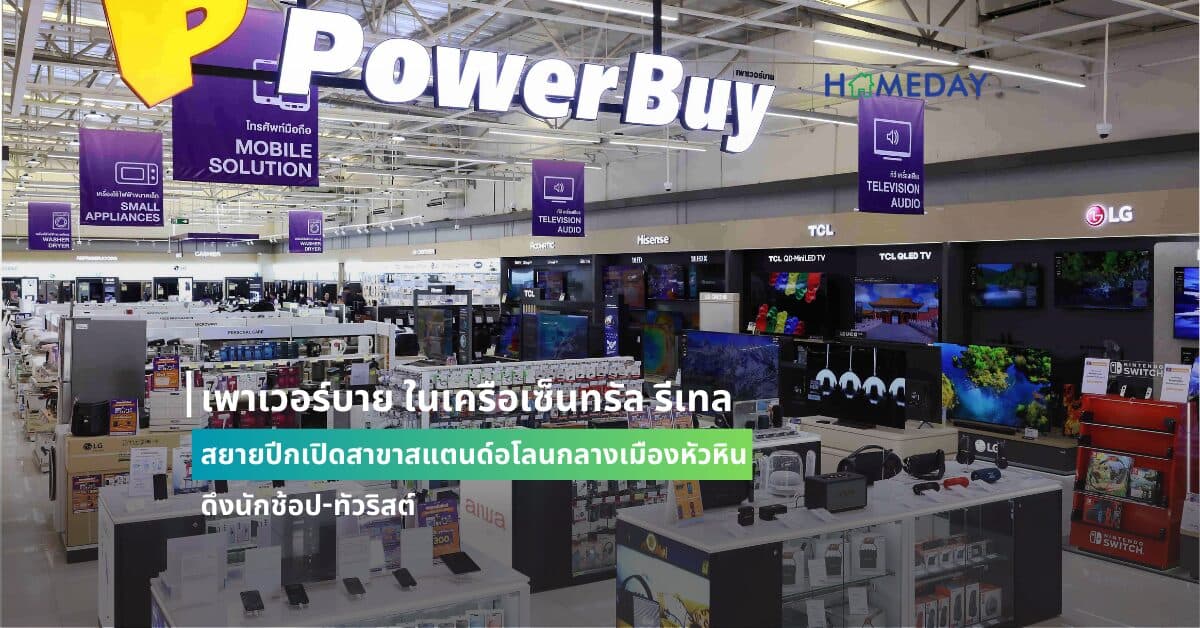 เพาเวอร์บาย ในเครือเซ็นทรัล รีเทล สยายปีกเปิดสาขาสแตนด์อโลนกลางเมืองหัวหิน ดึงนักช้อป-ทัวริสต์