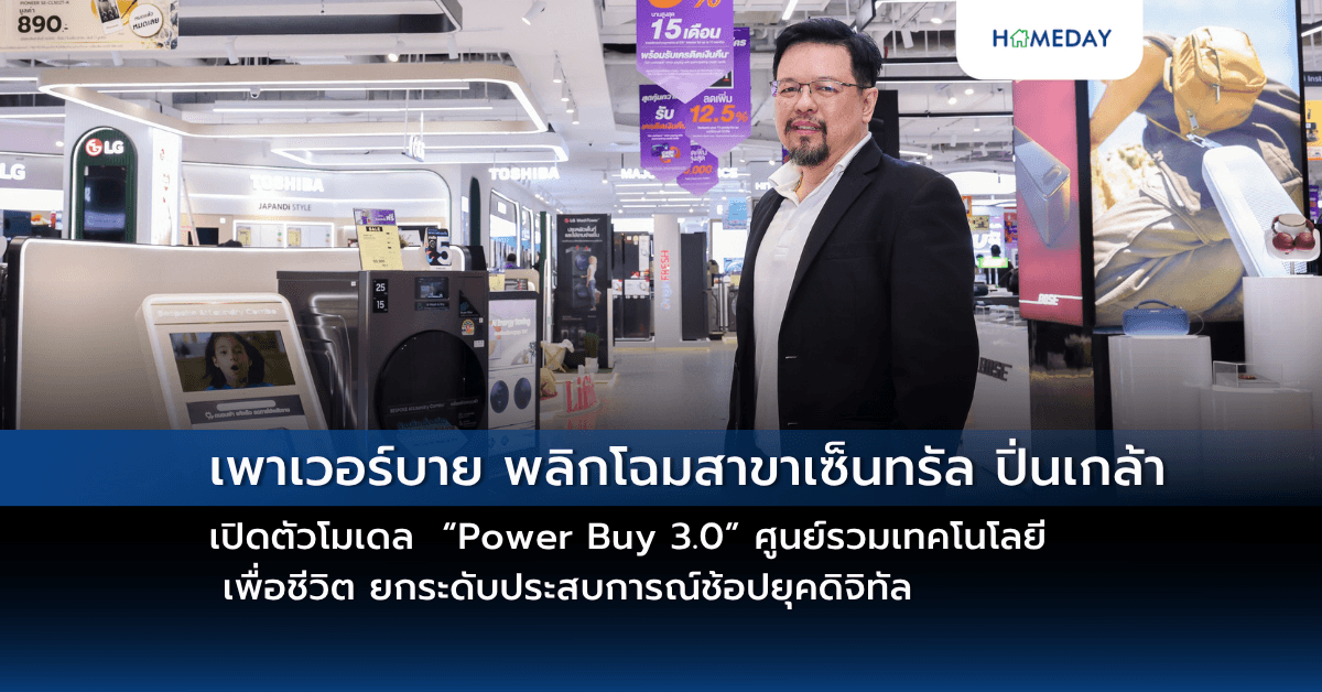 เพาเวอร์บาย พลิกโฉมสาขาเซ็นทรัล ปิ่นเกล้า เปิดตัวโมเดล “Power Buy 3.0” ศูนย์รวมเทคโนโลยี เพื่อชีวิต ยกระดับประสบการณ์ช้อปยุคดิจิทัล