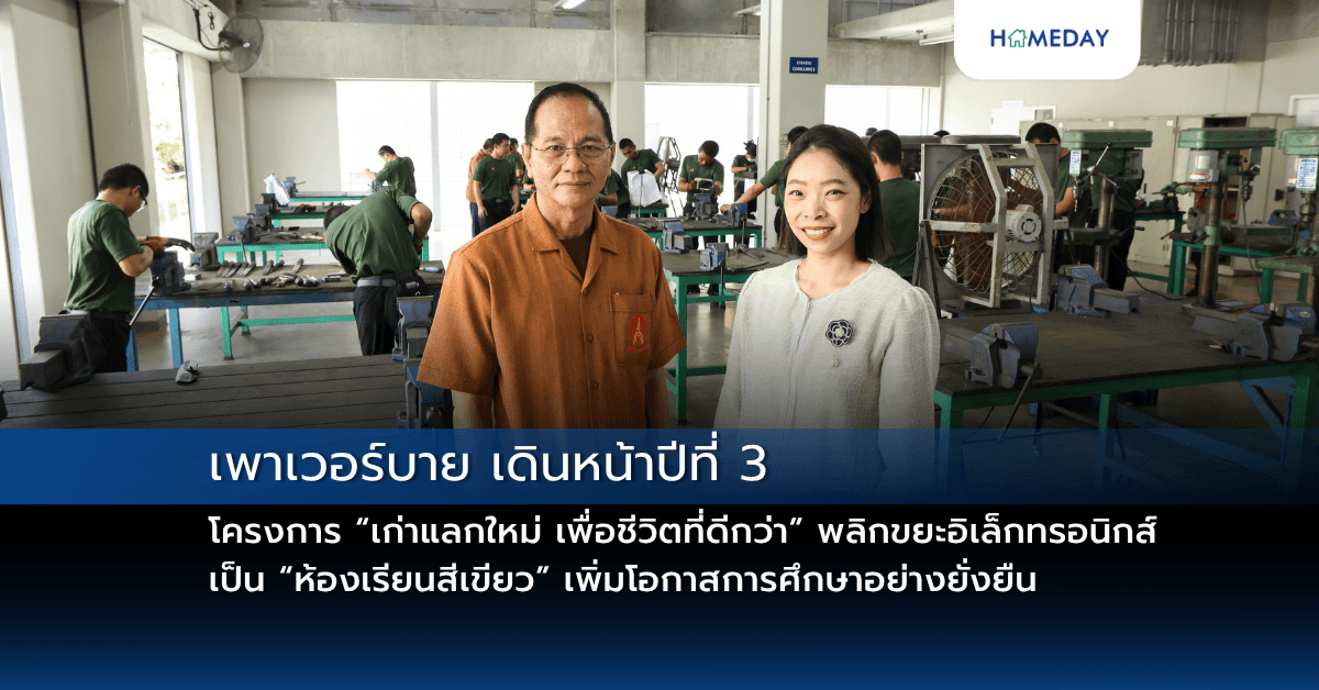 เพาเวอร์บาย เดินหน้าปีที่ 3 โครงการ “เก่าแลกใหม่ เพื่อชีวิตที่ดีกว่า” พลิกขยะอิเล็กทรอนิกส์เป็น “ห้องเรียนสีเขียว” เพิ่มโอกาสการศึกษาอย่างยั่งยืน