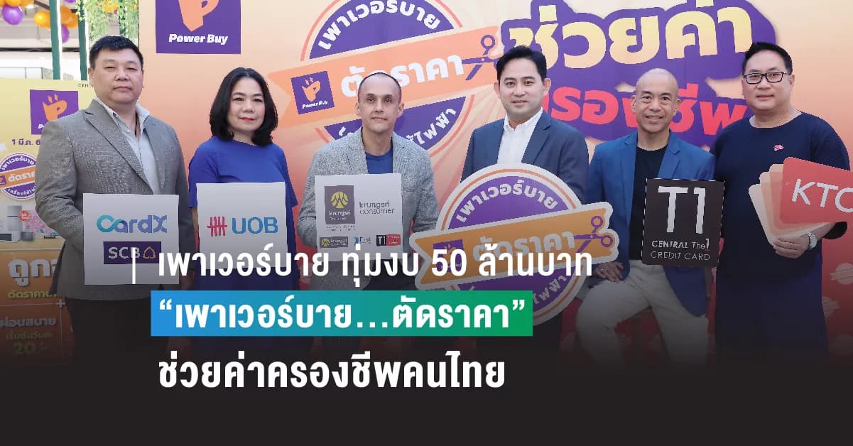 เพาเวอร์บาย ทุ่มงบ 50 ล้านบาท ส่งบิ๊กแคมเปญ “เพาเวอร์บาย…ตัดราคา” ตรึงราคาเครื่องใช้ไฟฟ้าครั้งใหญ่นาน 2 เดือน ช่วยค่าครองชีพคนไทย พร้อมผนึกพันธมิตรบัตรเครดิตผ่อนวันละ 20 บาท
