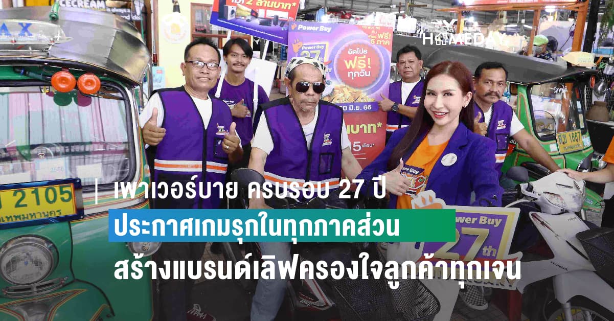 เพาเวอร์บาย ครบรอบ 27 ปี ประกาศเกมรุกในทุกภาคส่วน สร้างแบรนด์เลิฟครองใจลูกค้าทุกเจน