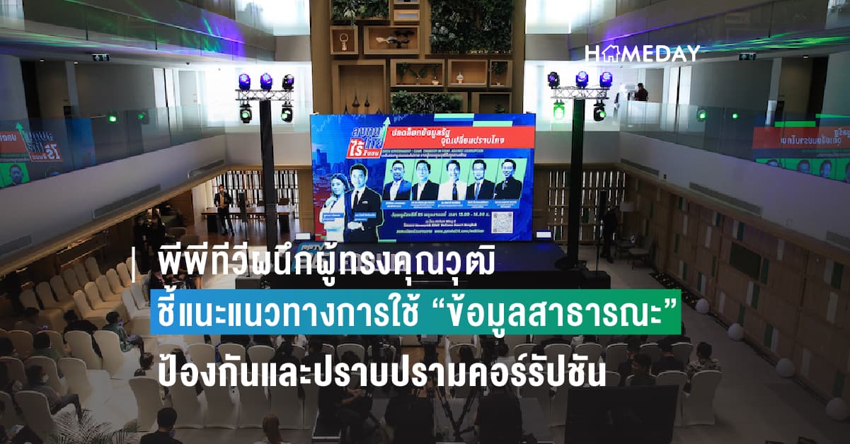 พีพีทีวีผนึกผู้ทรงคุณวุฒิจากภาครัฐ เอกชน และนักวิชาการ เปิดเวทีเสวนาระดมสมอง ถ่ายทอดประสบการณ์ พร้อมชี้แนะแนวทางการใช้ “ข้อมูลสาธารณะ” เป็นเครื่องมือสำคัญในการป้องกันและปราบปรามคอร์รัปชัน