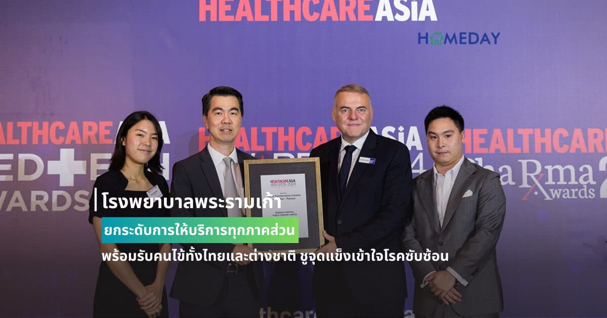 โรงพยาบาลพระรามเก้า ยกระดับการให้บริการทุกภาคส่วน พร้อมรับคนไข้ทั้งไทยและต่างชาติ ชูจุดแข็งเข้าใจโรคซับซ้อน มั่นใจปี 67 เติบโตเพิ่ม 13-14%