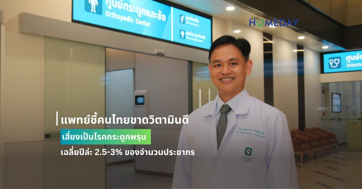แพทย์ชี้คนไทยขาดวิตามินดี เสี่ยงเป็นโรคกระดูกพรุน เฉลี่ยปีล่ะ 2.5-3% ของจำนวนประชากร
