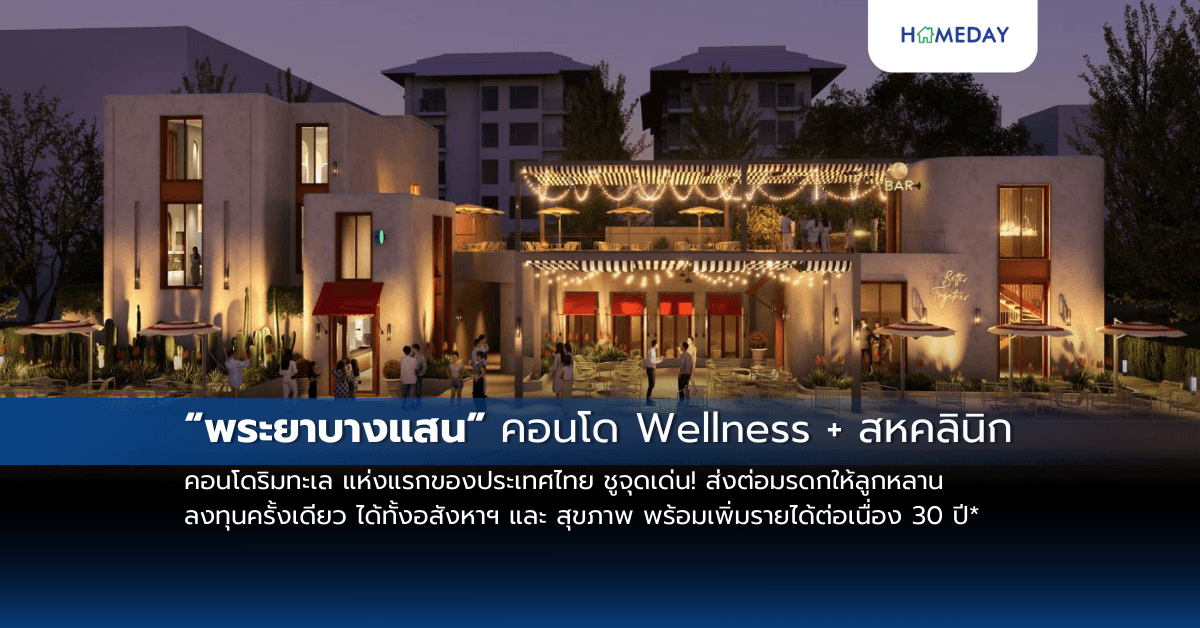 “พระยาบางแสน” คอนโด Wellness + สหคลินิก ริมทะเล แห่งแรกของประเทศไทย ชูจุดเด่น! ส่งต่อมรดกให้ลูกหลาน ลงทุนครั้งเดียว ได้ทั้งอสังหาฯ และ สุขภาพ พร้อมเพิ่มรายได้ต่อเนื่อง30 ปี”