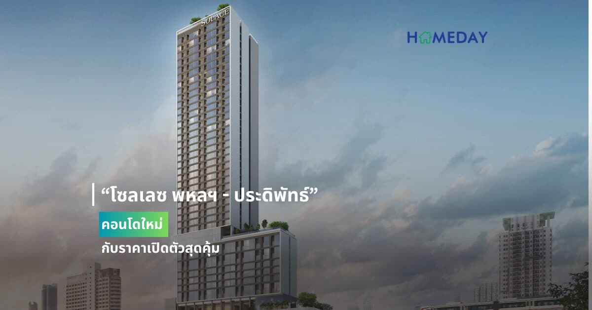 “โซลเลซ พหลฯ – ประดิพัทธ์” คอนโดใหม่กับราคาเปิดตัวสุดคุ้ม