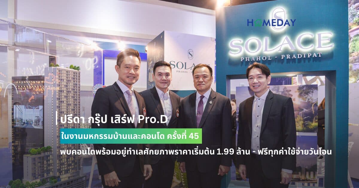 ปรีดา กรุ๊ป เสิร์ฟ Pro.D ในงานมหกรรมบ้านและคอนโด ครั้งที่ 45 พบคอนโดพร้อมอยู่ทำเลศักยภาพราคาเริ่มต้น 1.99 ล้าน – ฟรีทุกค่าใช้จ่ายวันโอน