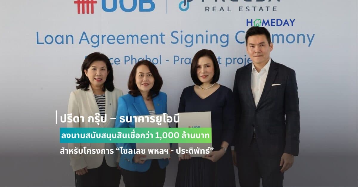 ปรีดา กรุ๊ป – ธนาคารยูโอบี ลงนามสนับสนุนสินเชื่อกว่า 1,000 ล้านบาท สำหรับโครงการ “โซลเลซ พหลฯ – ประดิพัทธ์”