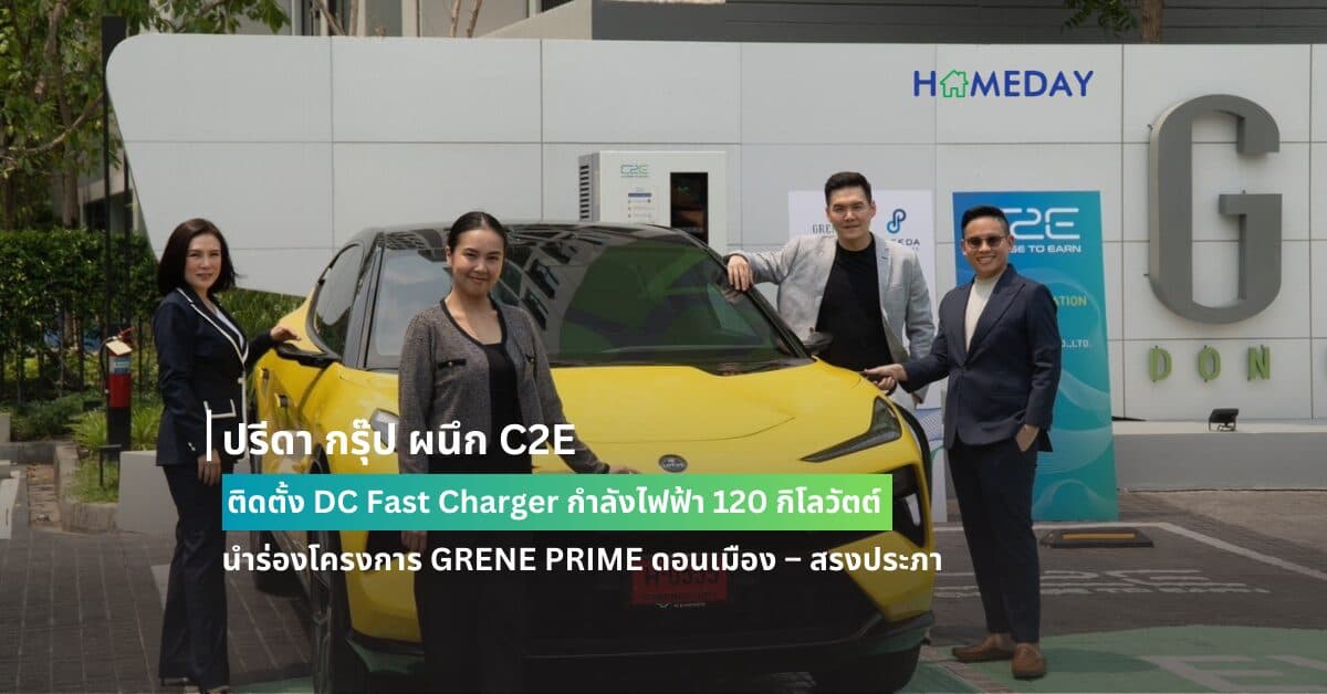 ปรีดา กรุ๊ป ผนึก C2E ติดตั้ง DC Fast Charger กำลังไฟฟ้า 120 กิโลวัตต์ นำร่องโครงการ GRENE PRIME ดอนเมือง – สรงประภา เตรียมขยายสู่โครงการอื่นมุ่งสู่ผู้นำพัฒนาที่อยู่อาศัยเพื่อความยั่งยืน