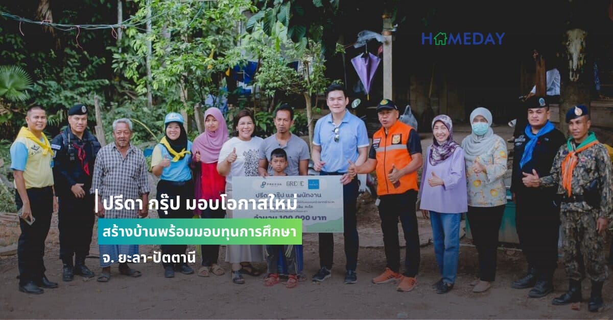 ปรีดา กรุ๊ป มอบโอกาสใหม่ สร้างบ้านพร้อมมอบทุนการศึกษา จ. ยะลา-ปัตตานี