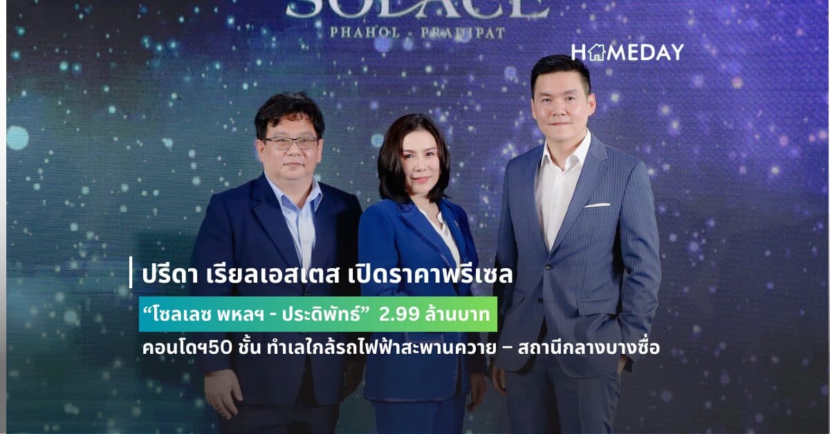ปรีดา เรียลเอสเตส เปิดราคาพรีเซล “โซลเลซ พหลฯ – ประดิพัทธ์” 2.99 ล้านบาท คอนโดฯ50 ชั้น ทำเลใกล้รถไฟฟ้าสะพานควาย – สถานีกลางบางซื่อ