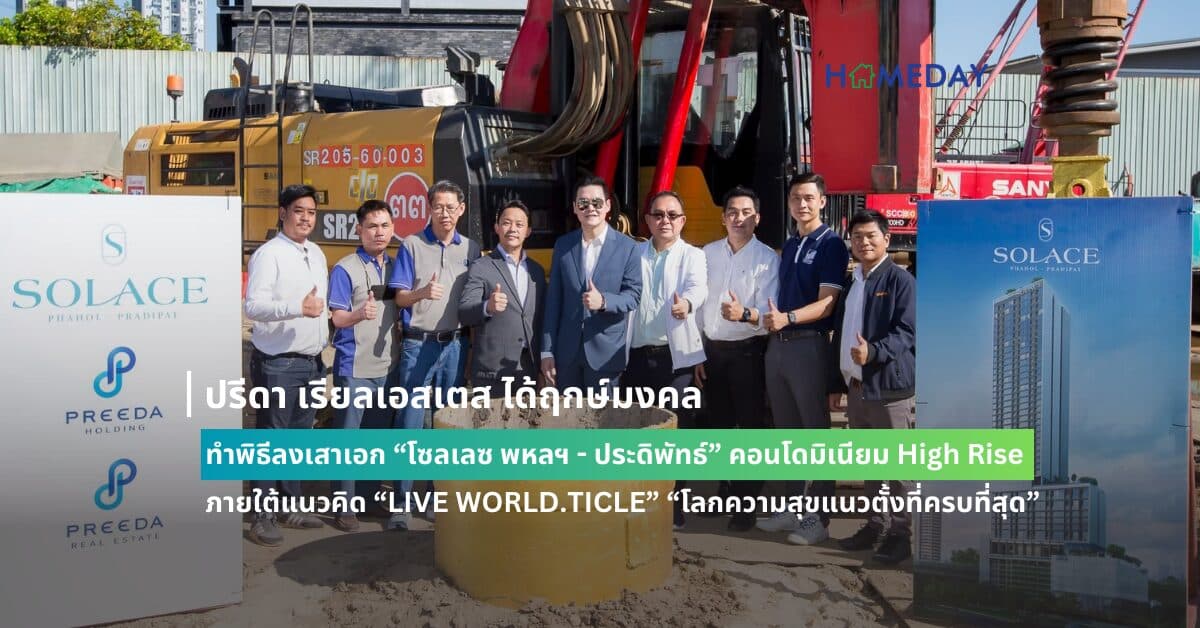 ปรีดา เรียลเอสเตส ได้ฤกษ์มงคล ทำพิธีลงเสาเอก “โซลเลซ พหลฯ – ประดิพัทธ์” คอนโดมิเนียม High Rise ภายใต้แนวคิด “LIVE WORLD.TICLE” “โลกความสุขแนวตั้งที่ครบที่สุด”