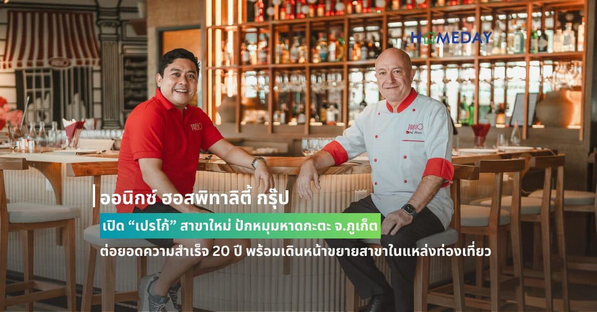 ออนิกซ์ ฮอสพิทาลิตี้ กรุ๊ป เปิด “เปรโก้” สาขาใหม่ ป้กหมุมหาดกะตะ จ.ภูเก็ต ต่อยอดความสำเร็จ 20 ปี พร้อมเดินหน้าขยายสาขาในแหล่งท่องเที่ยว ตอกย้ำความอร่อยแบบอิตาเลียนโฮมเมดระดับพรีเมียม