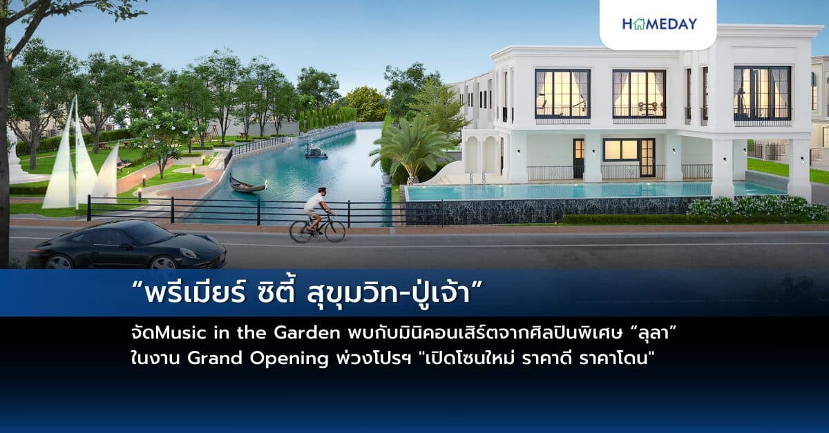 “พรีเมียร์ ซิตี้ สุขุมวิท-ปู่เจ้า” จัด Music in the Garden พบกับมินิคอนเสิร์ตจากศิลปินพิเศษ “ลุลา” ในงาน Grand Opening พ่วงโปรฯ “เปิดโซนใหม่ ราคาดี ราคาโดน” ราคาเดียว 2.69 และ 2.99 ล้านบาท