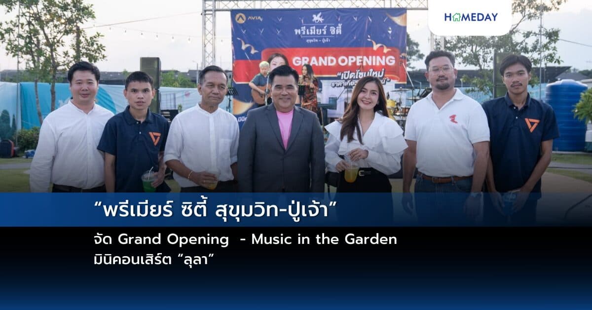 “พรีเมียร์ ซิตี้ สุขุมวิท-ปู่เจ้า” จัด Grand Opening – Music in the Garden มินิคอนเสิร์ต “ลุลา”